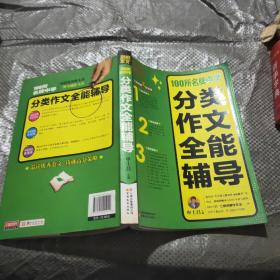 别怕作文：100所名牌中学分类作文全能辅导