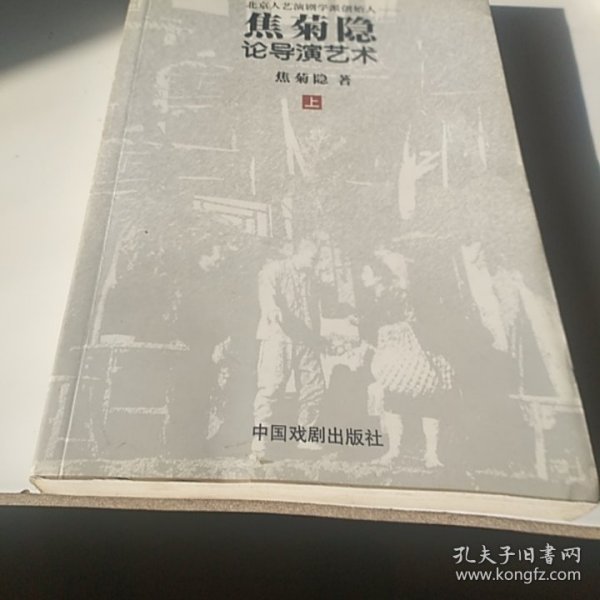 焦菊隐论导演艺术（上下册）：北京人艺演剧学派创始人