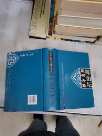 中医名家医书合集大系2：陈伯坛医书全集【满30包邮】