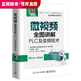 微视频全图讲解PLC及变频技术