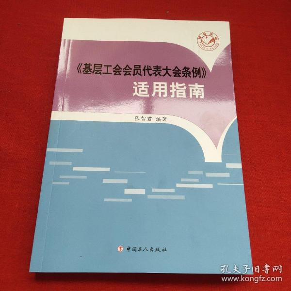 《基层工会会员代表大会条例》适用指南