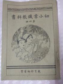 初小常识教科书；第四册（插图本）