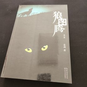 狼图腾（修订版）