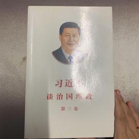 习近平谈治国理政第三卷（中文平装）