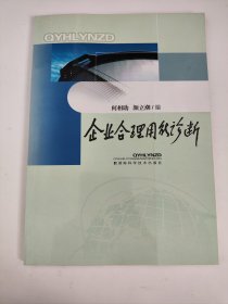 企业合理用能诊断