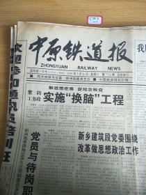 中原铁道报1998年5月16日生日报