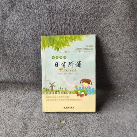 亲近母语：日有所诵（小学五年级）（第三版）