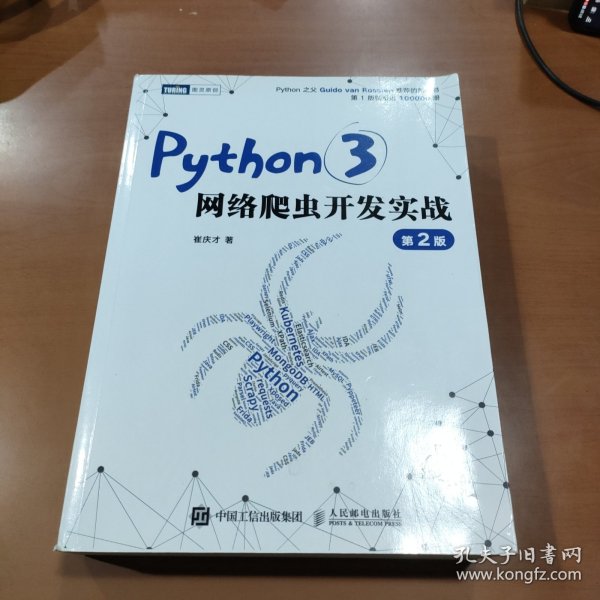 Python3网络爬虫开发实战 第2版