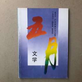 五月文学创刊号