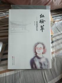 红妆萃张丽剧作集(没开封。)