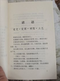 谚语·歌后语（全国小学生课外丛书）