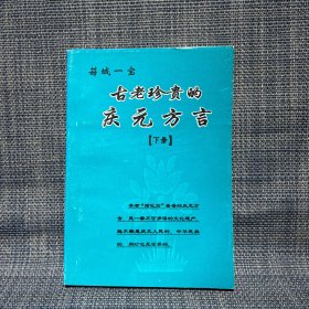 古老珍贵的庆元方言 （下册）