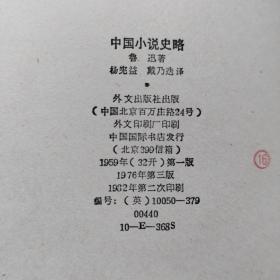 中国小说史略