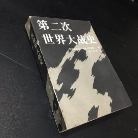 第二次世界大战史（737页到封底有伤 书脊有伤）