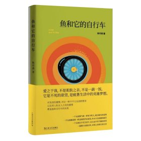 鱼和它的自行车（陈丹燕经典小说。爱之于我，不是肌肤之亲，不是一蔬一饭，它是不死的欲望，是疲惫生活中的英雄梦想。）