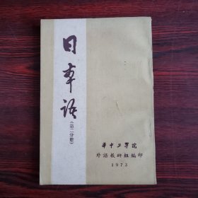 日本语（第二分册）