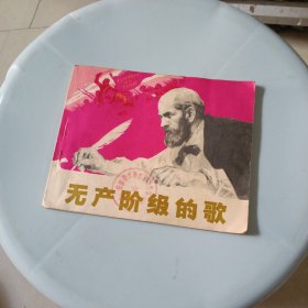 无产阶级的歌 连环画 (馆藏书内页干净)1974年一版一印
