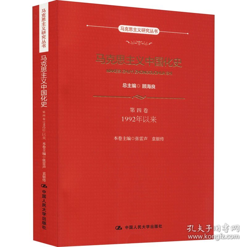 正版书马克思主义中国化史·第四卷·1992年以来马克思主义研究丛书