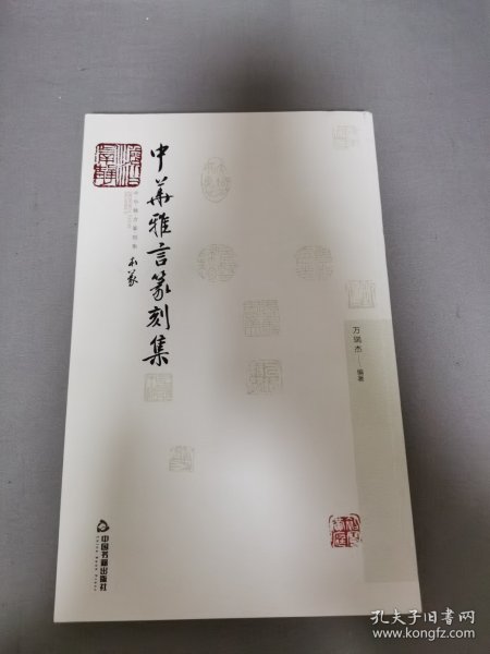 中华雅言篆刻集【作者签赠本】