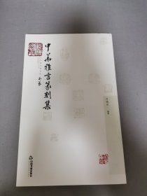 中华雅言篆刻集【作者签赠本】
