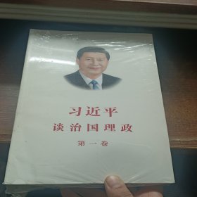 习近平谈治国理政（第一卷）中文版平装