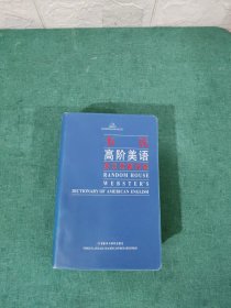 韦氏高阶美语英汉双解词典【软精装】