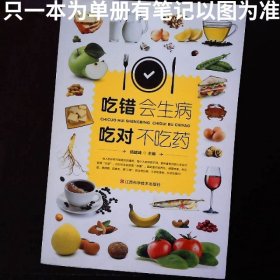 吃错会生病 吃对不吃药