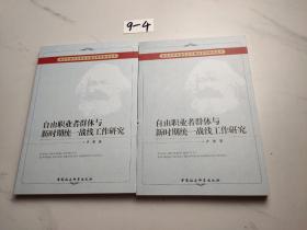 武汉大学马克思主义理论系列学术丛书：自由职业者群体与新时期统一战线工作研究