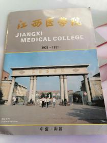 中国高校之江西医学院画册一册