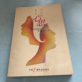 女人的心思