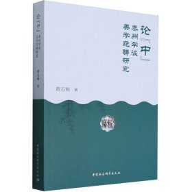 论中(泰州学派美学范畴研究) 黄石明| 9787522732466 中国社科