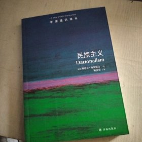 牛津通识读本：民族主义