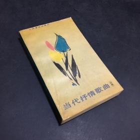 當(dāng)代抒情歌曲