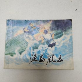 连环画：渔岛风云