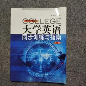 大学英语同步训练与指南（第1册）