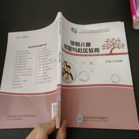 学前儿童家庭与社区教育