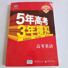 曲一线科学备考·5年高考3年模拟：高考英语（课标卷区专用 2015A版）