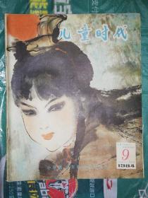 儿童时代(1984年第9期)