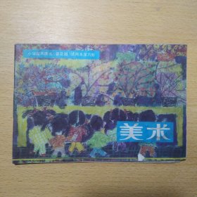 小学美术课本普及版试用本第六册