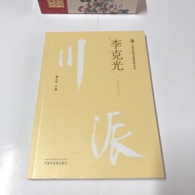 川派中医药名家系列丛书. 李克光