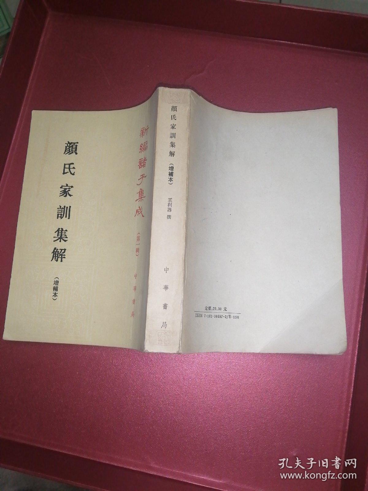 新编诸子集成（第一辑）颜氏家训集解 （增补本）