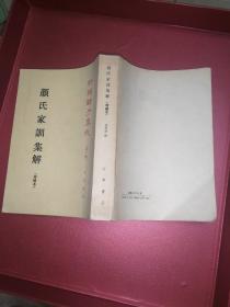 新编诸子集成（第一辑）颜氏家训集解 （增补本）