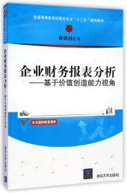 企业财务报表分析：基于价值创造能力视角