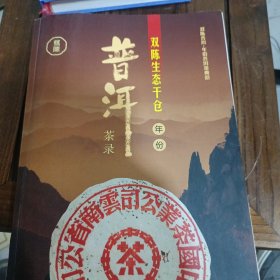 普洱茶录1950到2004