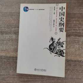 中国史纲要