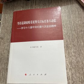 坚持遏制腐败蔓延势头目标任务不动摇：学习十八届中央纪委六次全会精神