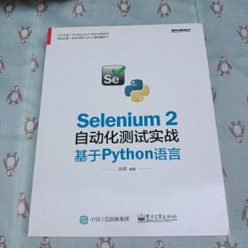 Selenium 2自动化测试实战：基于Python语言