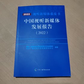 中国视听新媒体发展报告（2022）