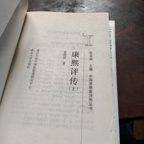 康熙评传（上下）