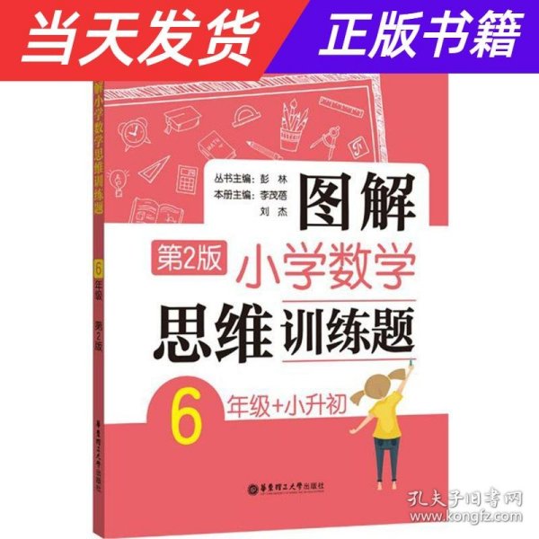 图解小学数学思维训练题（6年级+小升初）第2版